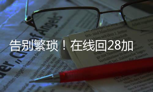 告别繁琐！在线回28加拿大pc预测准确率100%网站账平台，轻松变现，体验高效回新纪元