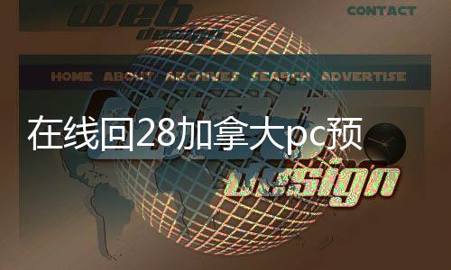 在线回28加拿大pc预测准确率100%网站（在线回28加拿大pc预测准确率100%网站账平台）