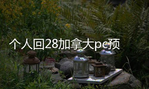 个人回28加拿大pc预测准确率100%网站（回canada28预测28开奖网站刮奖）