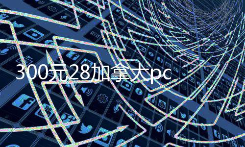 300元28加拿大pc预测准确率100%网站（高级回28加拿大pc预测准确率100%网站）