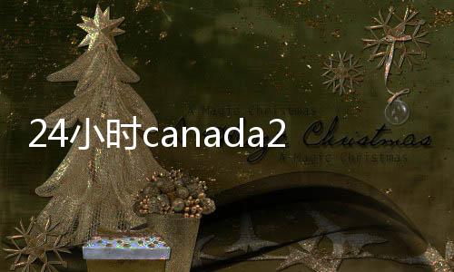 24小时canada28预测28开奖网站刮奖账（24小时28加拿大pc预测准确率100%网站现结）
