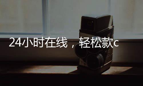 24小时在线,轻松款canada28预测28开奖网站刮奖,您的便捷金融助手!