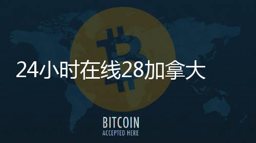 24小时在线28加拿大pc预测准确率100%网站（有没有人现在在线canada28预测28开奖网站刮奖）